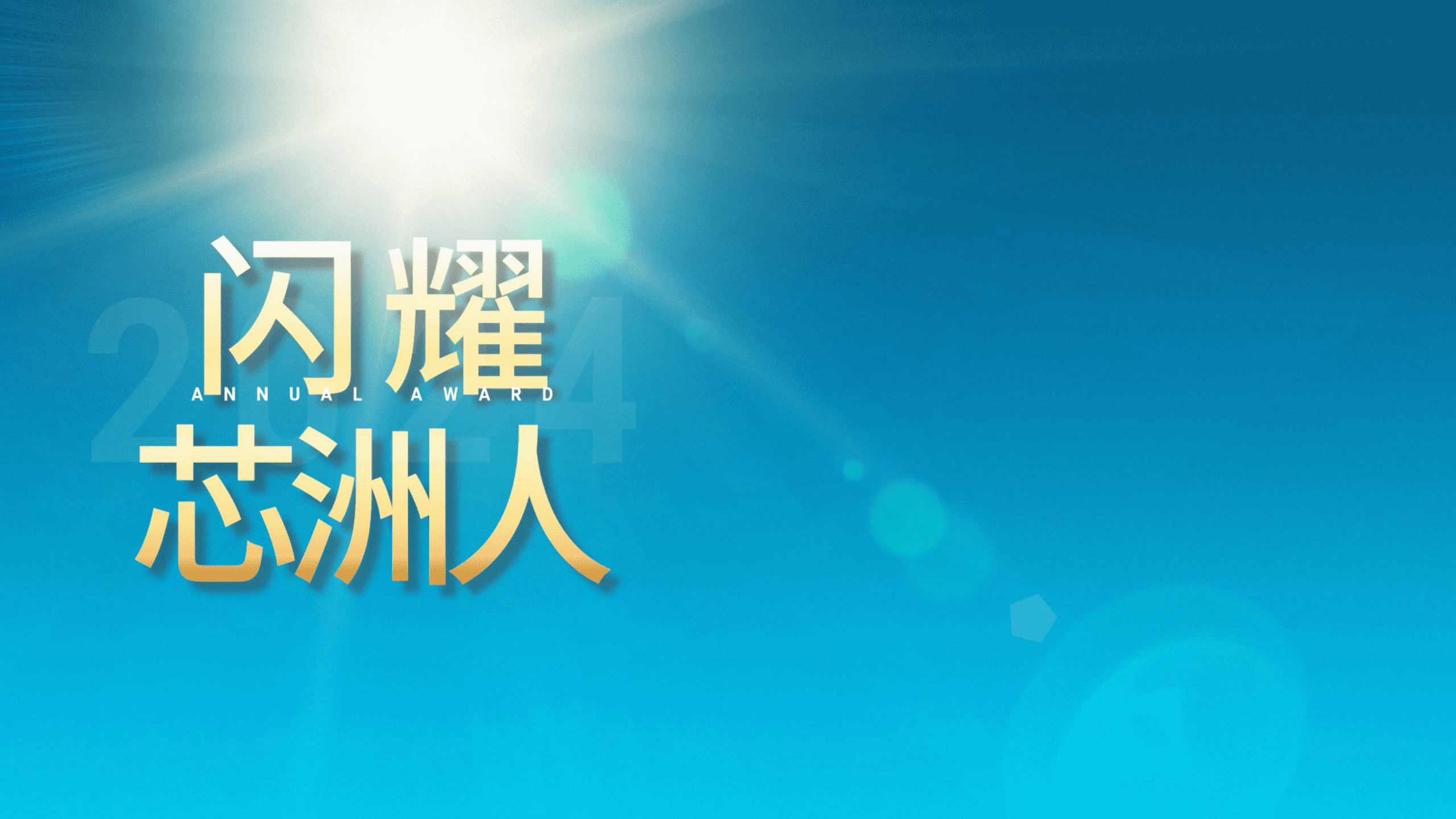 闪灼舞台，才华尽显